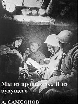cover image of Мы из прошлого... И из будущего